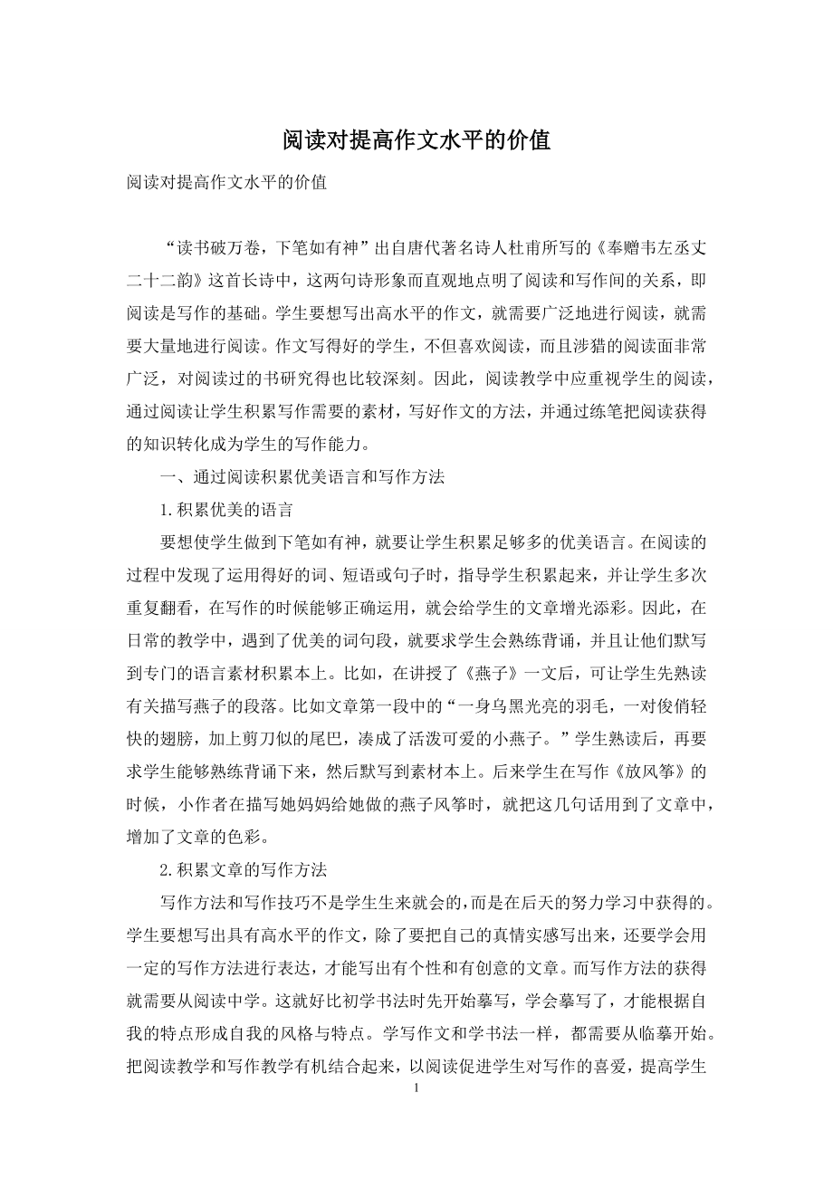 阅读对提高作文水平的价值.docx_第1页