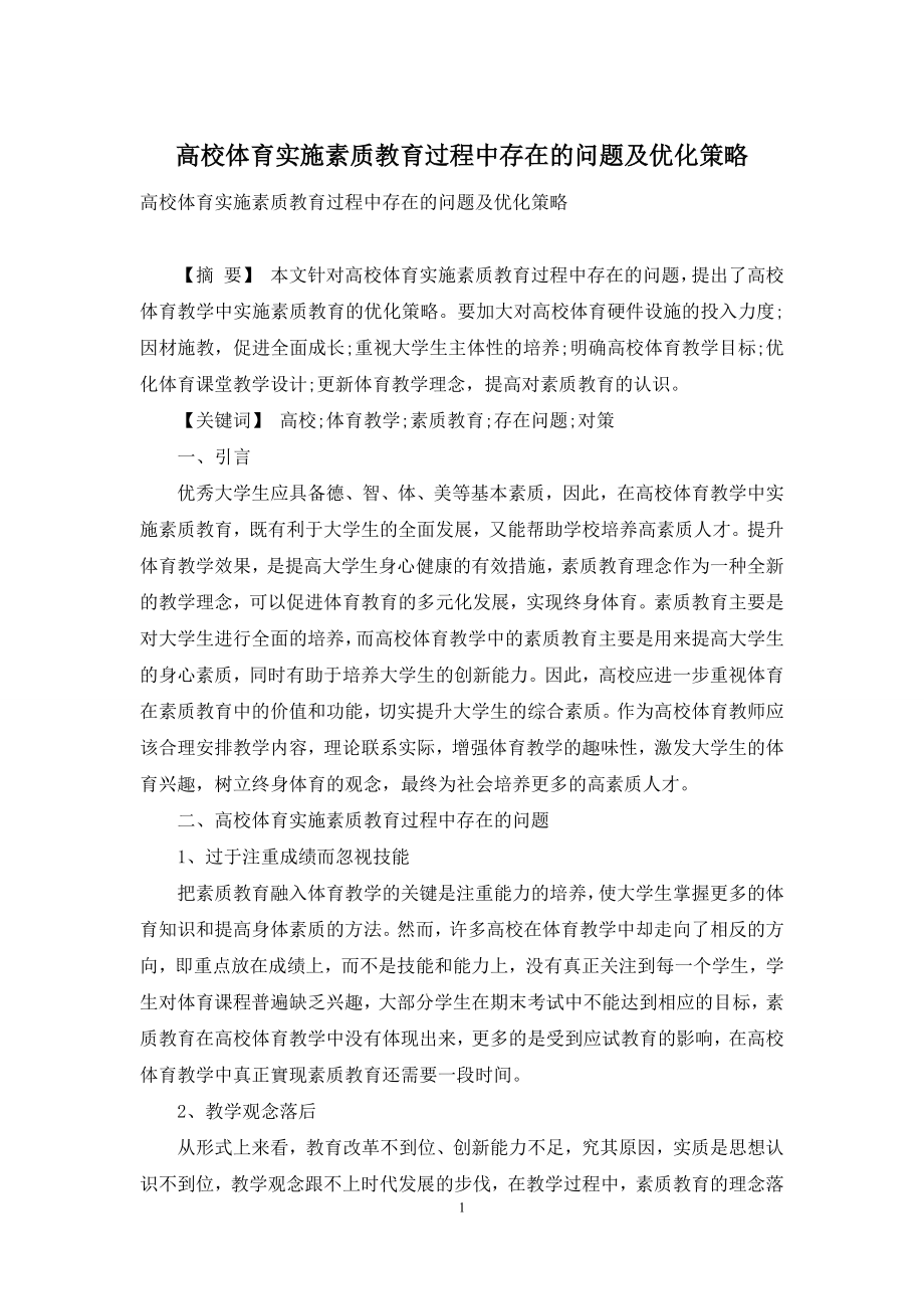 高校体育实施素质教育过程中存在的问题及优化策略.docx_第1页