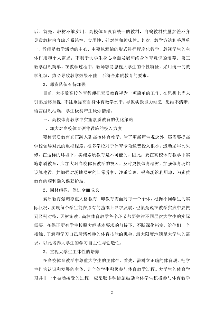 高校体育实施素质教育过程中存在的问题及优化策略.docx_第2页