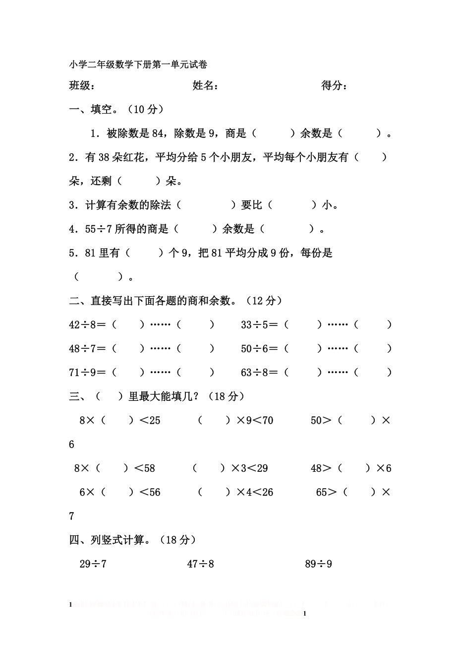 (西师版)小学二年级数学下册第一单元试卷.doc_第1页