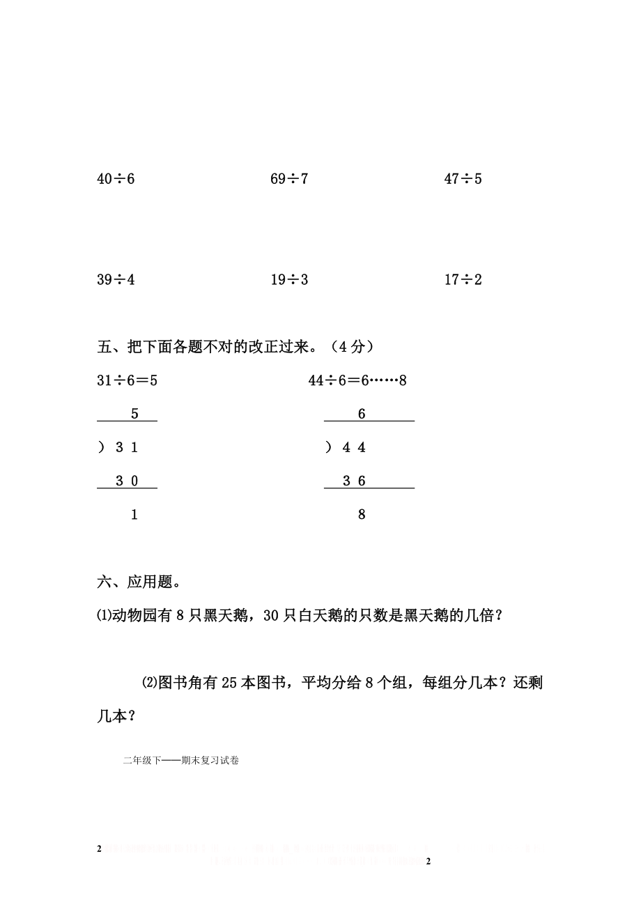 (西师版)小学二年级数学下册第一单元试卷.doc_第2页