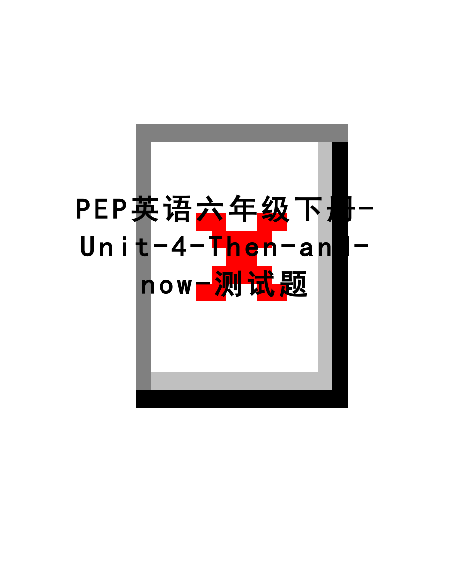 最新PEP英语六年级下册-Unit-4-Then-and-now-测试题.doc_第1页