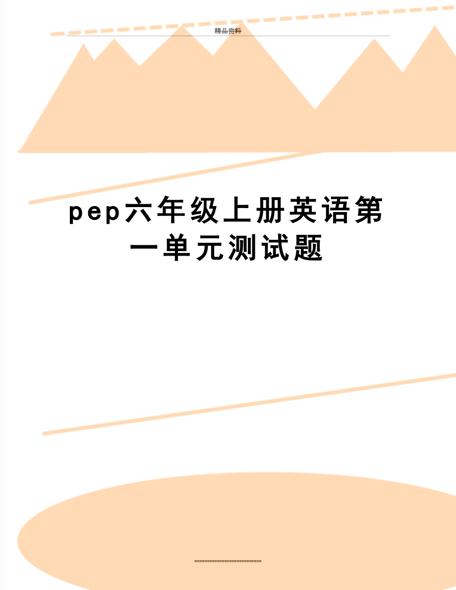 最新pep六年级上册英语第一单元测试题.doc_第1页