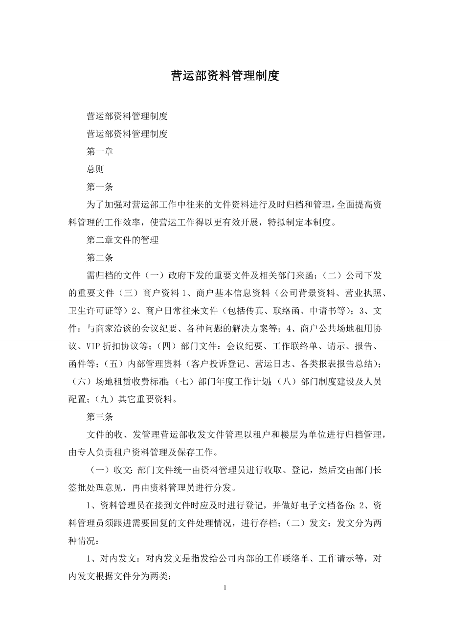 营运部资料管理制度.docx_第1页