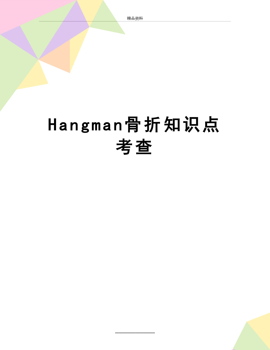 最新Hangman骨折知识点考查.doc_第1页