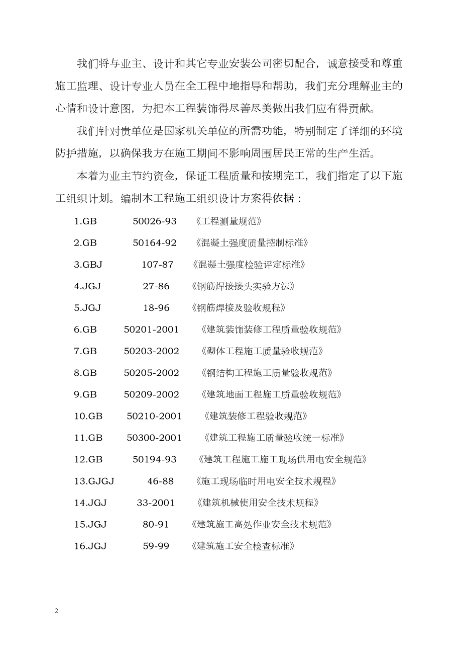 建筑办公楼装饰装修工程施工组织设计.docx_第2页