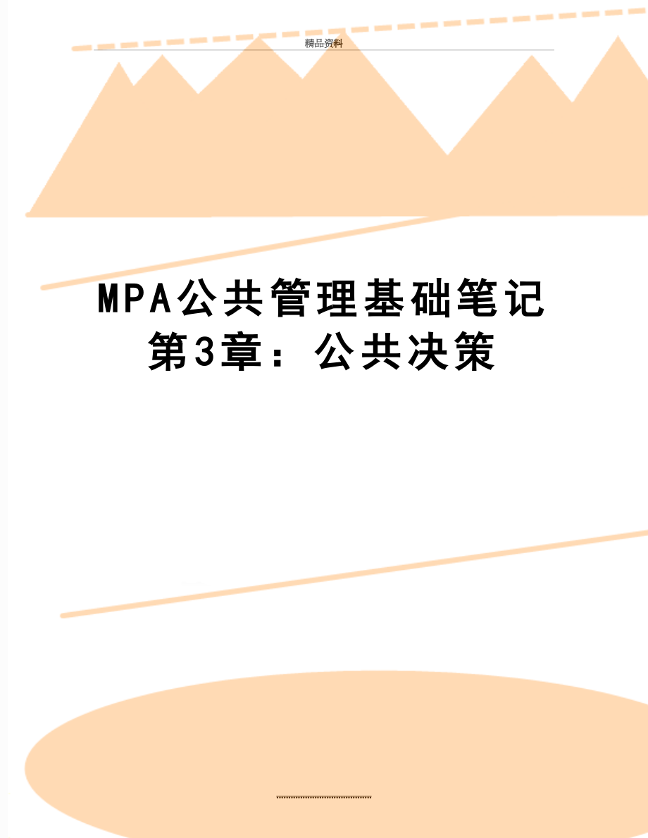 最新mpa公共基础笔记第3章：公共决策.doc_第1页