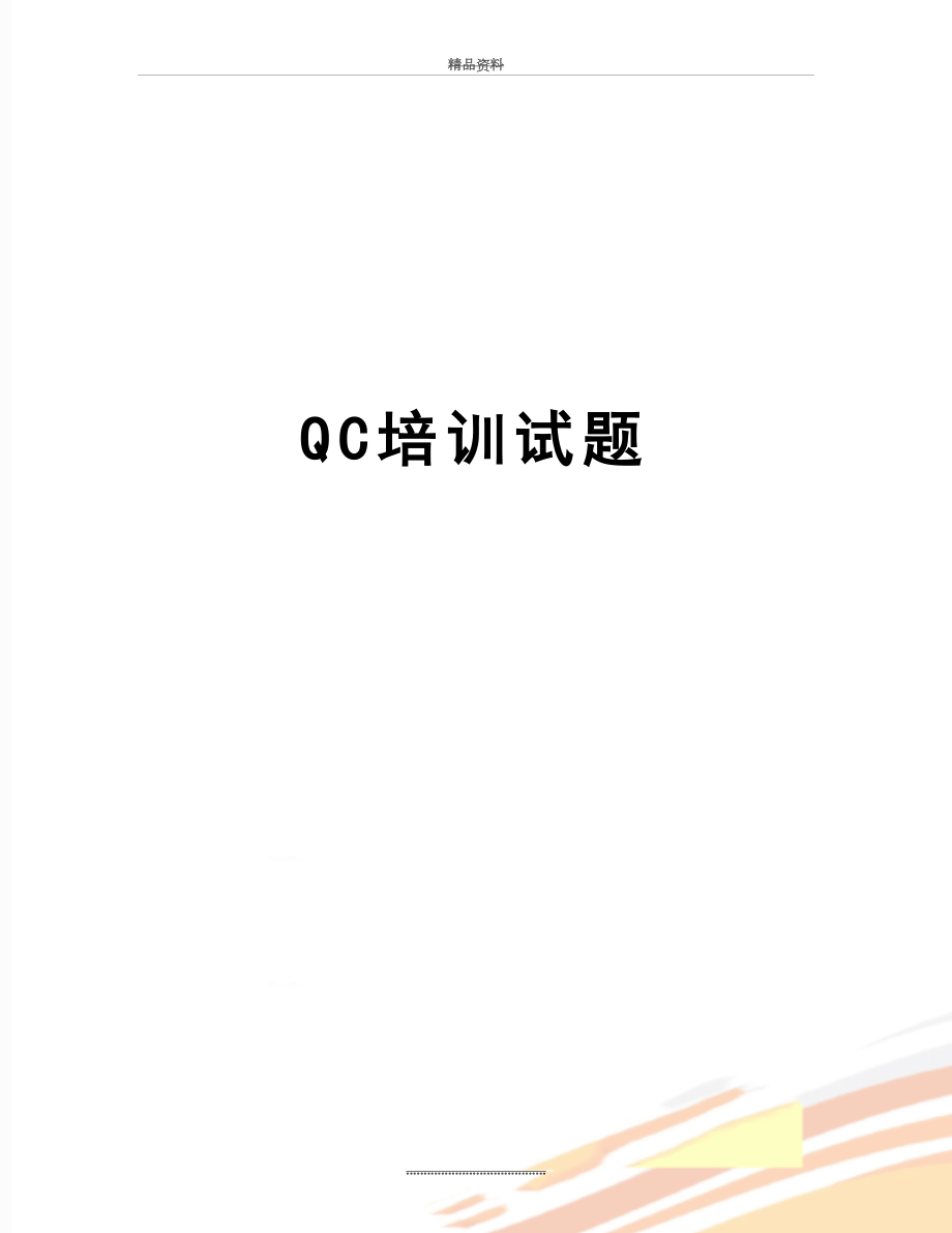 最新QC培训试题.doc_第1页