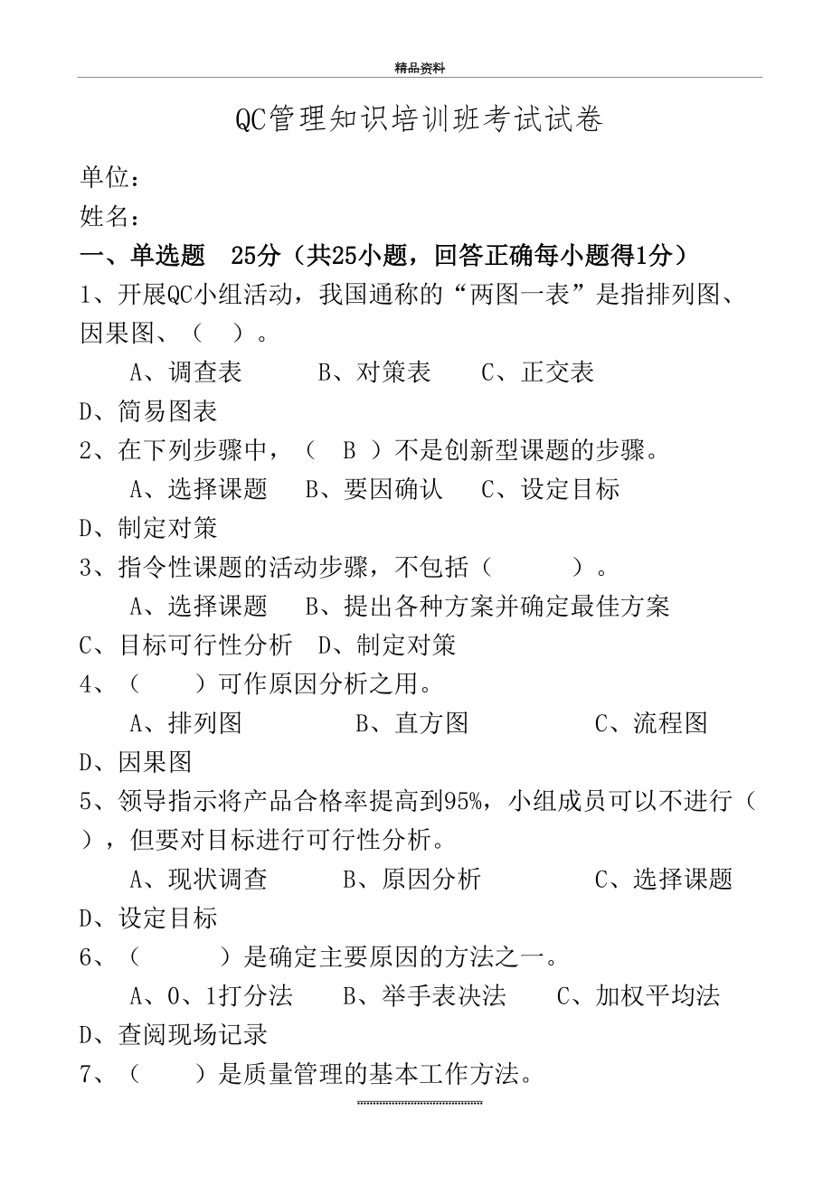 最新QC培训试题.doc_第2页