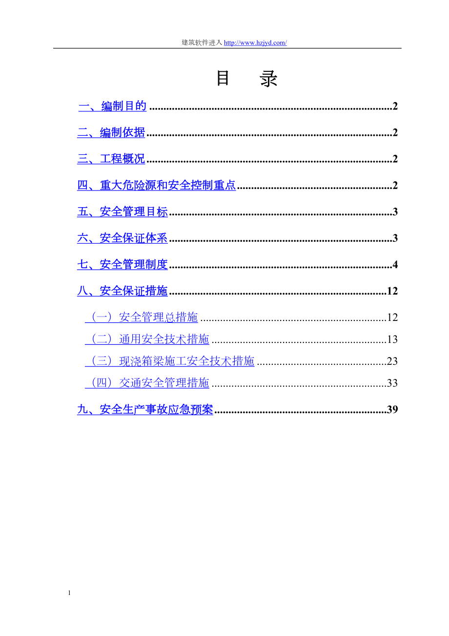 山东某互通立交工程主线桥现浇箱梁安全专项方案.docx_第1页