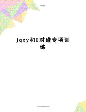 最新jqxy和ü对碰专项训练.doc