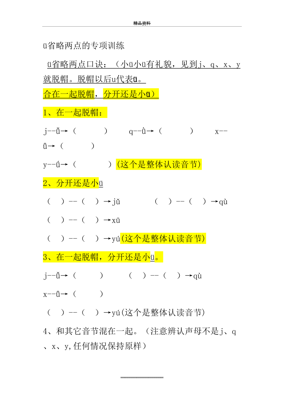 最新jqxy和ü对碰专项训练.doc_第2页