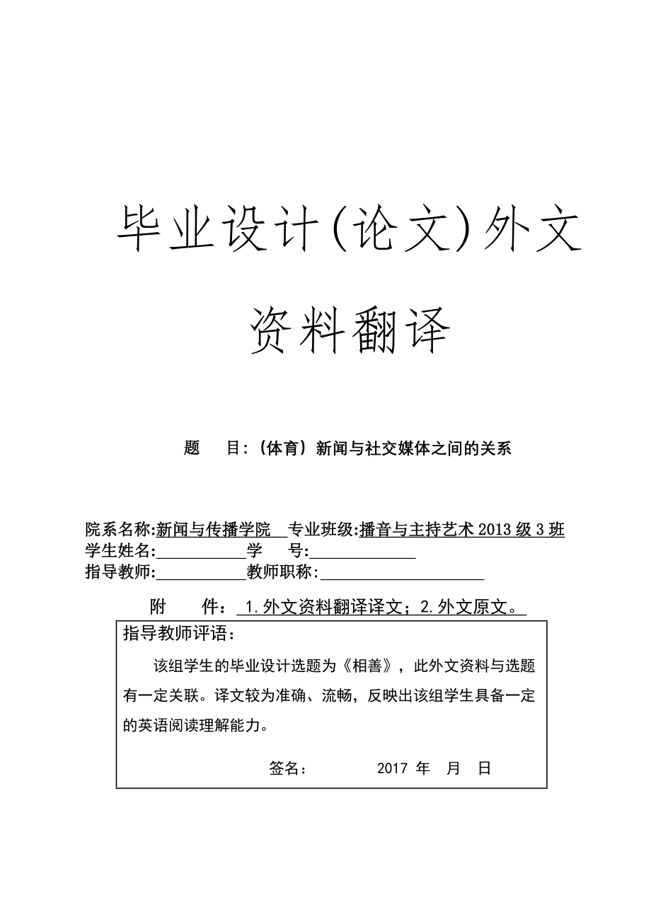 毕业论文外文翻译-（体育）新闻与社交媒体之间的关系.doc_第1页