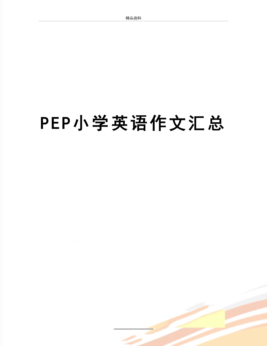 最新PEP小学英语作文汇总.doc_第1页