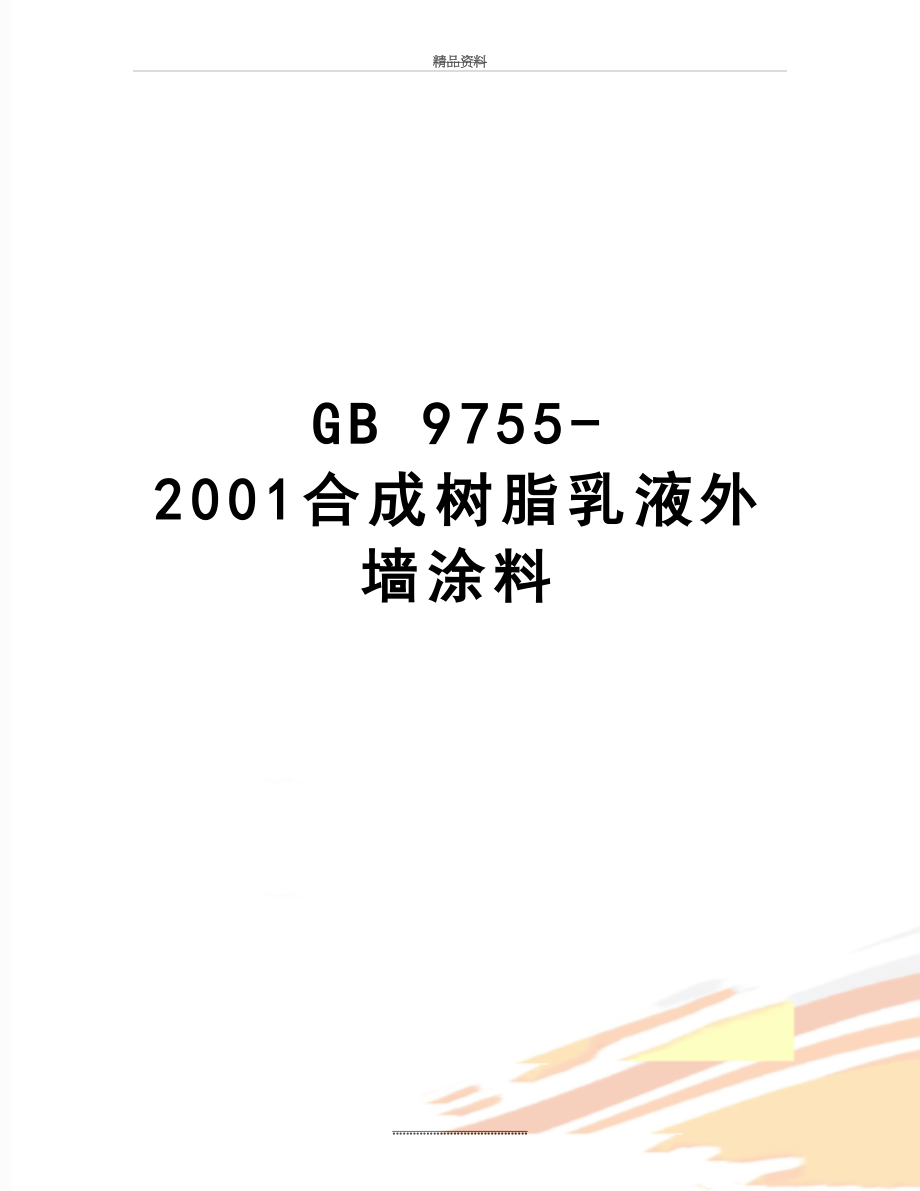 最新GB 9755-2001合成树脂乳液外墙涂料.doc_第1页