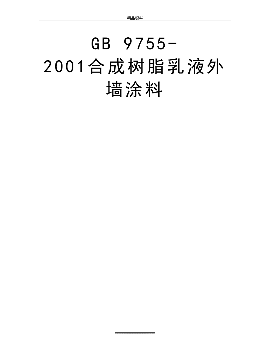 最新GB 9755-2001合成树脂乳液外墙涂料.doc_第2页