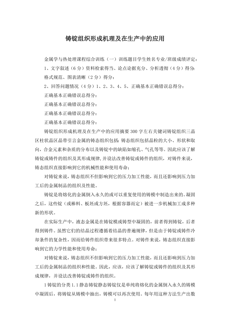 铸锭组织形成机理及在生产中的应用.docx_第1页