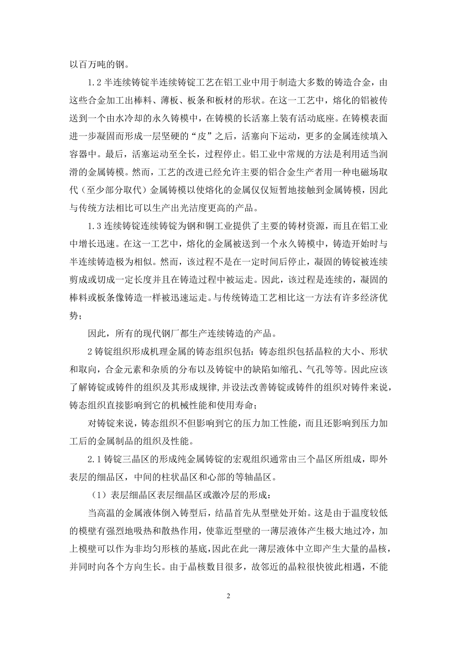 铸锭组织形成机理及在生产中的应用.docx_第2页