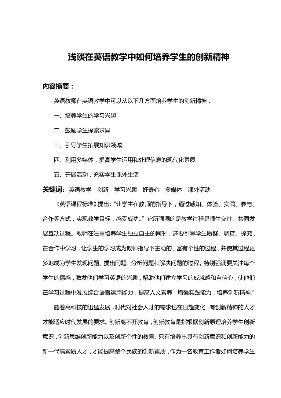 浅谈在英语教学中如何培养学生的创新精神.doc_第1页