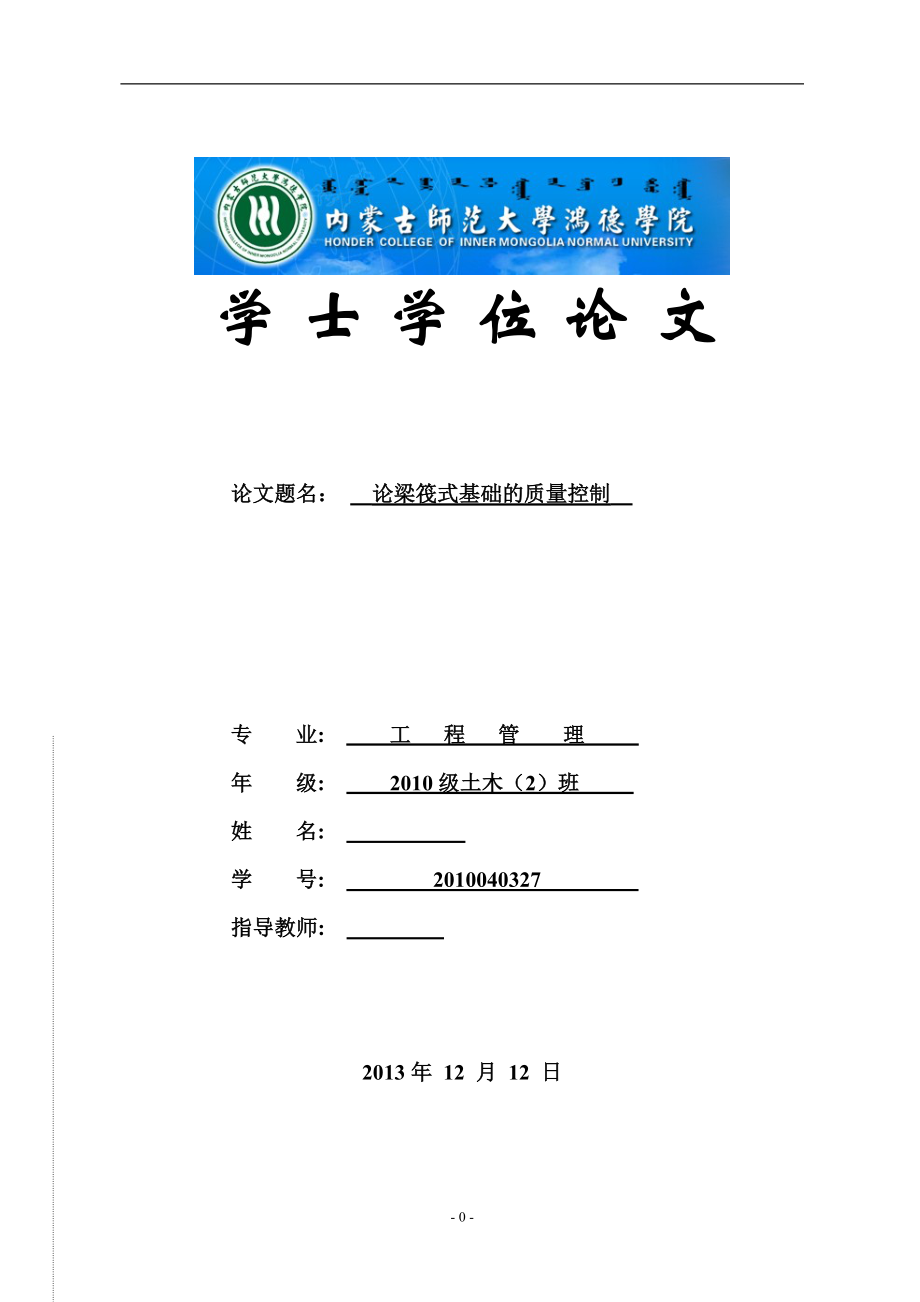 梁筏式基础的施工方案及质量控制毕业论文.doc_第1页