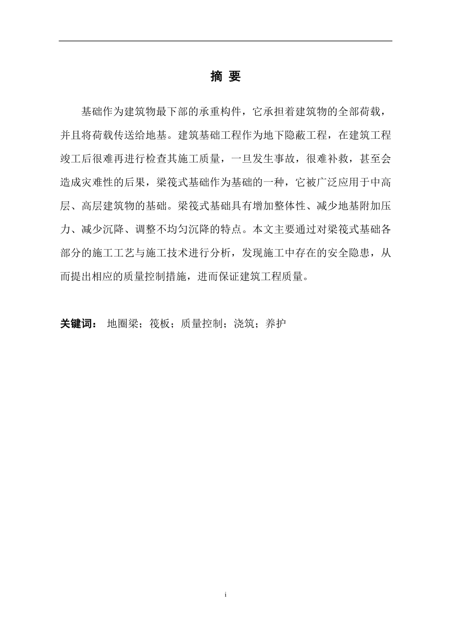 梁筏式基础的施工方案及质量控制毕业论文.doc_第2页