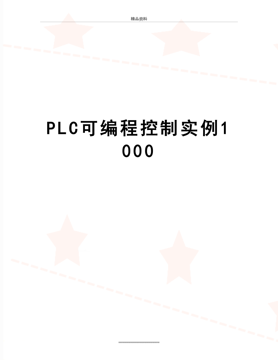 最新PLC可编程控制实例1000.doc_第1页