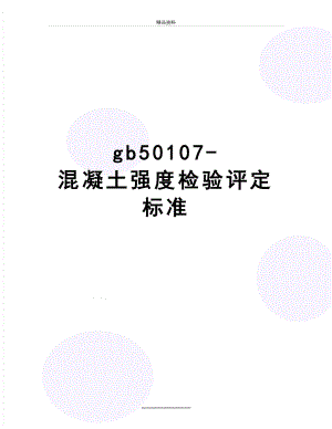 最新gb50107-混凝土强度检验评定标准.doc