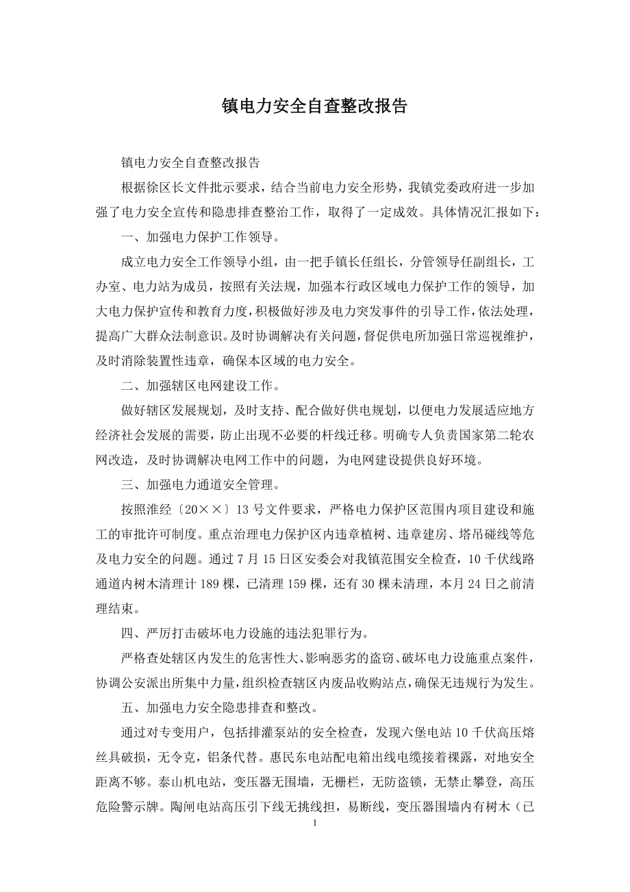 镇电力安全自查整改报告.docx_第1页