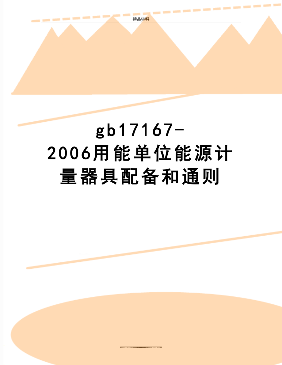 最新gb17167-用能单位能源计量器具配备和通则.doc_第1页