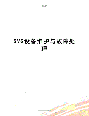 最新SVG设备维护与故障处理.doc