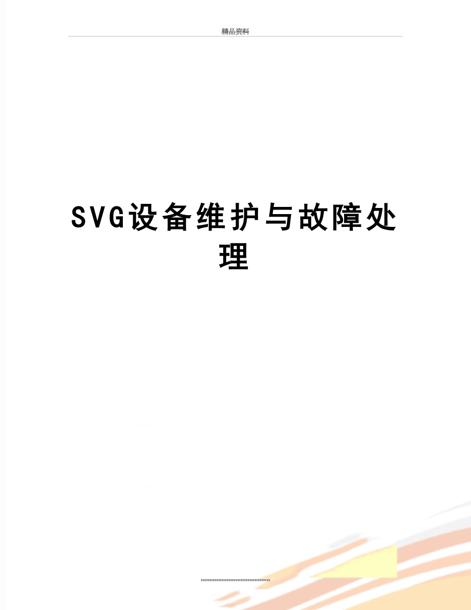 最新SVG设备维护与故障处理.doc_第1页