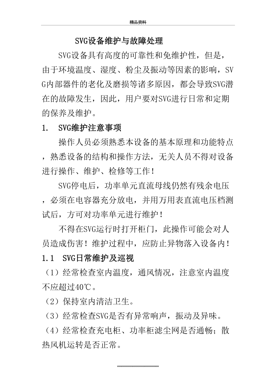 最新SVG设备维护与故障处理.doc_第2页