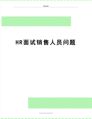 最新HR面试销售人员问题.doc