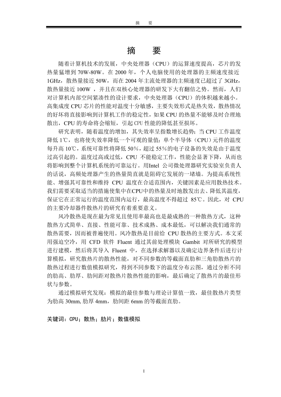 狭小空间散热元件结构优化研究毕业论文.doc_第2页