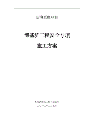 深基坑工程安全专项施工方案(专家论证版).docx