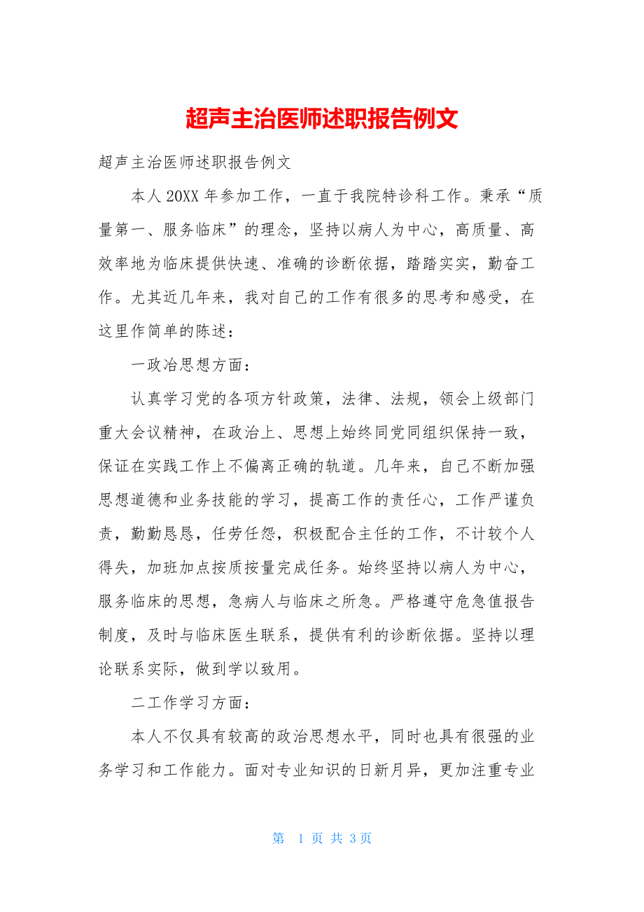 超声主治医师述职报告例文.docx_第1页