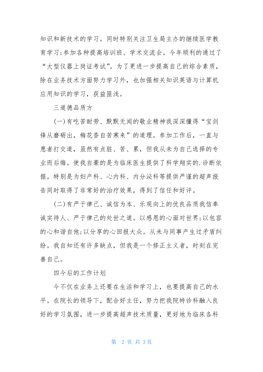 超声主治医师述职报告例文.docx_第2页