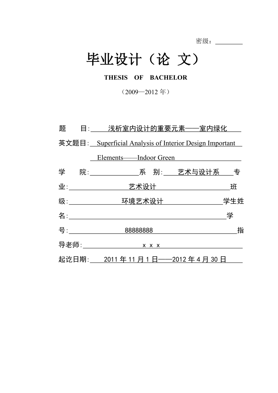 浅析室内设计的重要元素——室内绿化毕业论文.doc_第1页