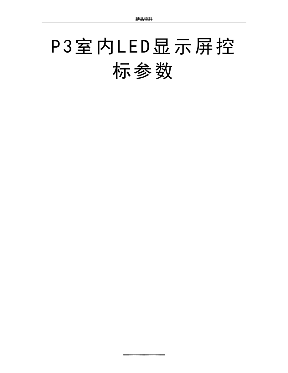 最新P3室内LED显示屏控标参数.doc_第2页