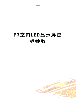 最新P3室内LED显示屏控标参数.doc