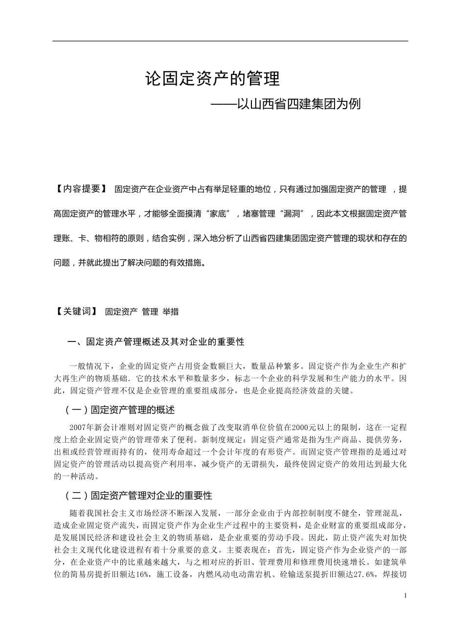 论固定资产的管理毕业论文.doc_第2页