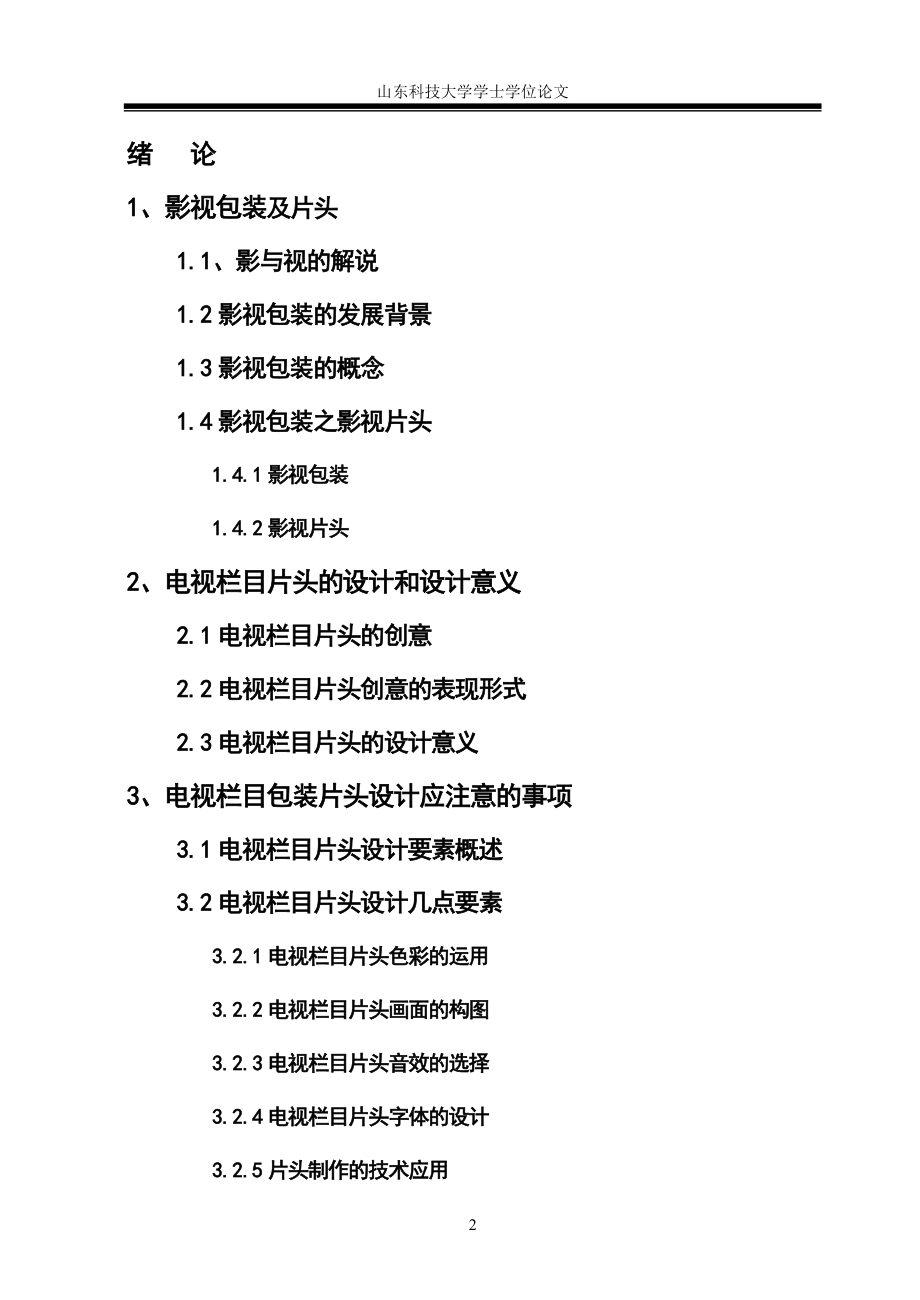 电视栏目包装片头设计研究毕业论文.doc_第2页