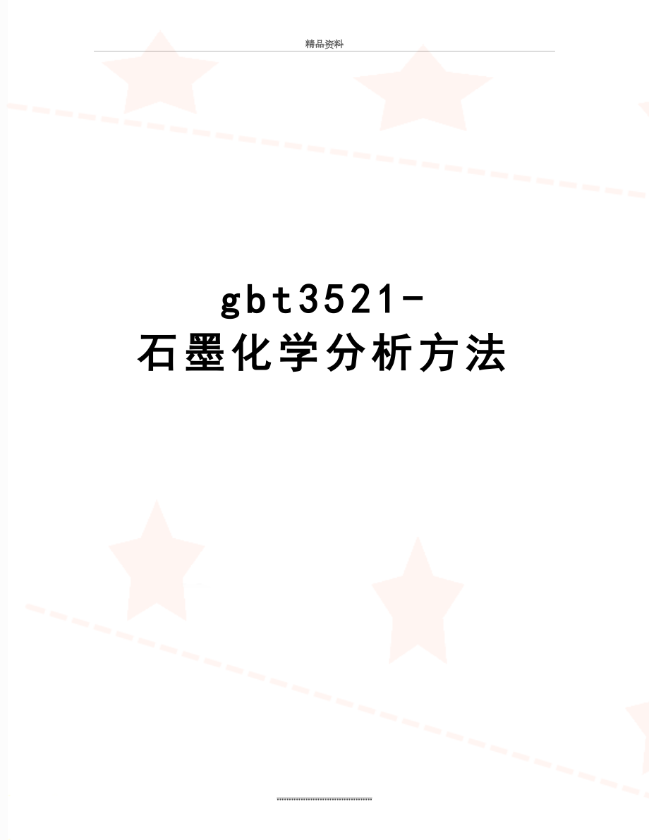 最新gbt3521-石墨化学分析方法.doc_第1页