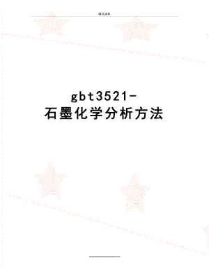 最新gbt3521-石墨化学分析方法.doc