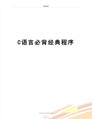 最新C语言必背经典程序.doc