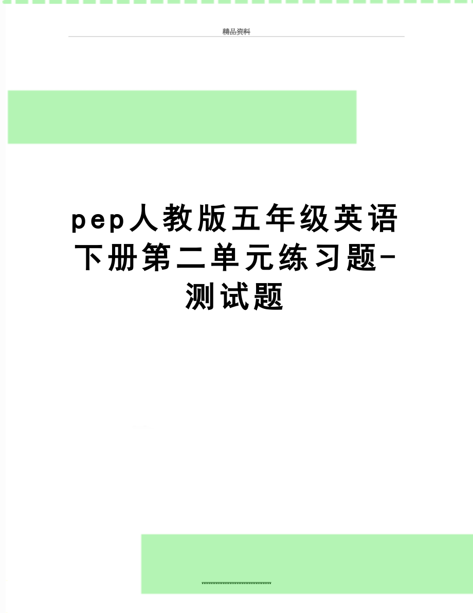 最新pep人教版五年级英语下册第二单元练习题-测试题.doc_第1页