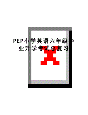 最新PEP小学英语六年级毕业升学考试总复习.doc