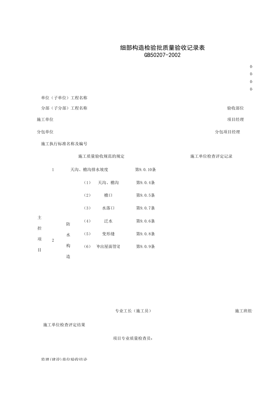 细部构造检验批质量验收记录表(3)施工管理表格.xls_第1页