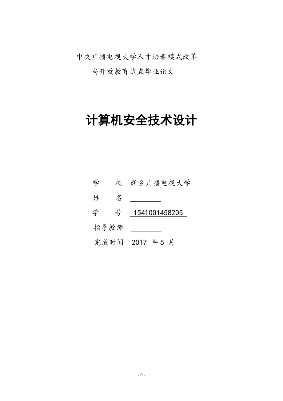 计算机安全技术设计毕业论文.docx_第1页