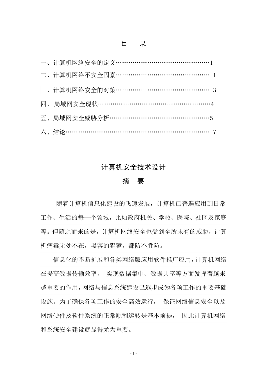 计算机安全技术设计毕业论文.docx_第2页